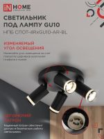 Светильник НПБ СПОТ-4RxGU10-AR-BL потолочн. под GU10 с круглой базой черн. IN HOME 4690612058221