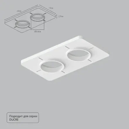 Закладная Arte Lamp для монтажа светильников DUCRE в натяжной потолок A809002