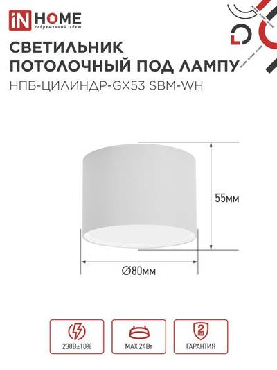 Светильник НПБ-ЦИЛИНДР-GX53 SBM-WH 80х55мм потолочн. бел. IN HOME 4690612056395