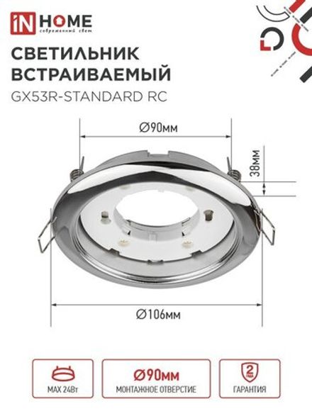 Светильник точечный GX53R-standard RC GX53 IP40 230В встраив. метал. хром. IN HOME 4690612008424