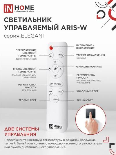 Светильник светодиодный ELEGANT ARIS-W 60Вт 3000-6500К 4700лм 230В 450х450х75мм с пультом ДУ бел. IN HOME 4690612043340