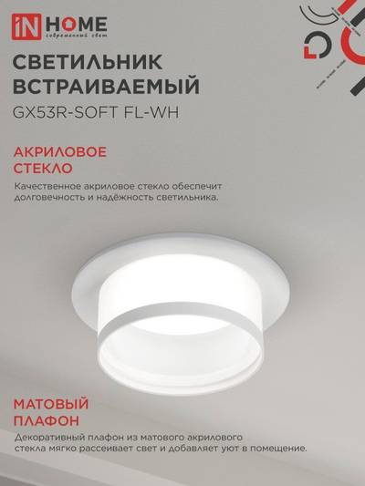 Светильник GX53R-SOFT FL-WH 110х58мм встраив. под GX53 матов. плафон бел. IN HOME 4690612057965