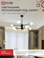 Светильник LOFT SPUTNIK-10E27-BLT 10хE27 потолочн. под лампу; латунь черн. IN HOME 4690612062730