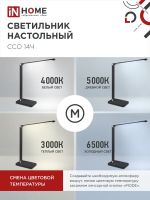 Светильник светодиодный настольный ССО 14Ч 8Вт 3000-6500К 480лм сенсор-диммер с адаптером черн. IN HOME 4690612037899