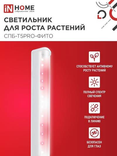 Светильник светодиодный СПБ-Т5PRO-ФИТО 20Вт 230В 870мм полный спектр IN HOME 4690612055411