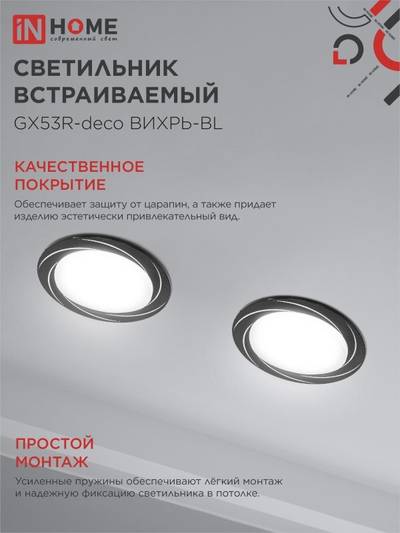 Светильник GX53R-deco ВИХРЬ-BL встраив. под лампу GX53 черн. IN HOME 4690612044347