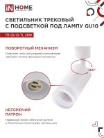 Светильник трековый TR-GU10-TL 6RW GU10 230В бел. IN HOME 4690612037660
