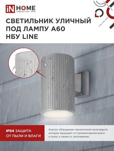 Светильник НБУ LINE-1хA60-GR CITY E27 IP65 230В уличный односторон. под лампу 1хA60 алюм. сер. IN HOME 4690612037929