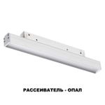 358409 SHINO NT20 077 белый Трековый светильник для низков. шинопровода IP20 LED 4000K 12W 48V FLUM