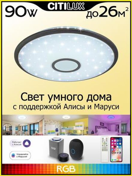 Citilux Старлайт Смарт CL703A85G RGB Умная люстра Венге