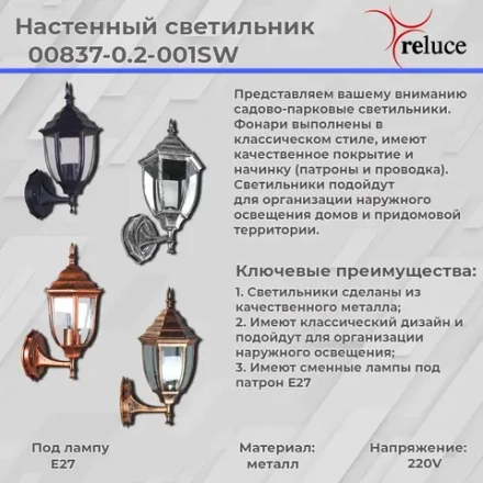 00837-0.2-001SW BKG фонарь Reluce, E27х1