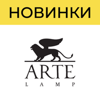 Новинки Arte Lamp