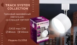Трековый однофазный светильник со сменной лампой GL5356 WH белый GX53 max 12W
