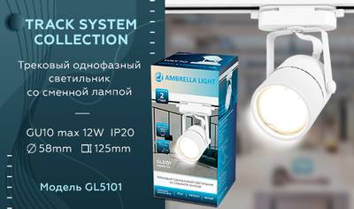 Трековый однофазный светильник со сменной лампой GL5101 WH белый GU10 max 12W