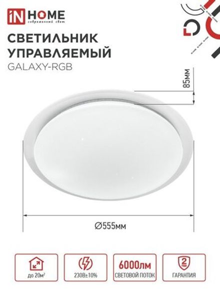 Светильник светодиодный COMFORT GALAXY-RGB 75Вт 3000-6500К 6000лм 230В 555х85мм с пультом ДУ IN HOME 4690612044613