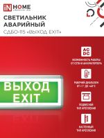 Светильник светодиодный СДБО-115 "ВЫХОД EXIT" 3ч NI-CD AC/DC аварийный односторон. IN HOME 4690612038841
