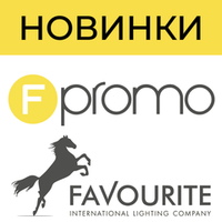 Новинки ТМ F-Promo и ТМ Favourite