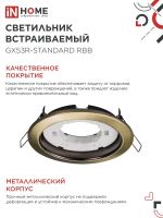 Светильник GX53R-standard RBB встраив. под GX53 черн. бронза IN HOME 4690612044163