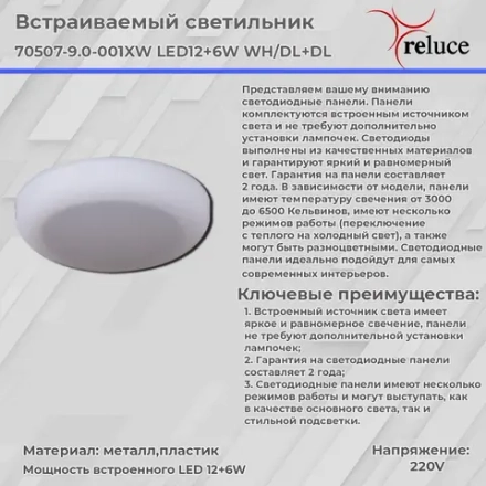 70507-9.0-001XW LED6+3W WH/DL+DL панель светодиодная Reluce, LED