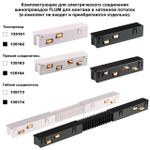 135134 NT21 123 черный Соединитель угловой плоский для арт 135129-135130; 135179-135180; 135189-135192 (4 шт. в комплекте) FLUM