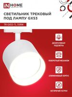 Светильник трековый TOP-LINE TR-GX53-TL 55RW-ER GX53 с подсветкой под лампу бел. IN HOME 4690612045368