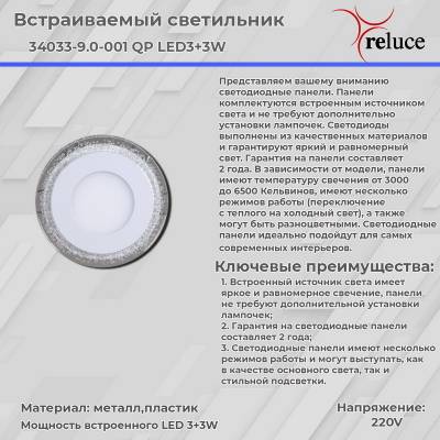 34033-9.0-001QP LED3+3W WHITE панель светодиодная