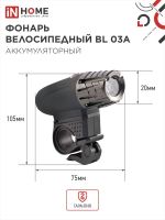 Фонарь аккумуляторный велосипедный BL 03А LED 3Вт 300лм 4 режима с ЗУ 220В черн. IN HOME 4690612035239