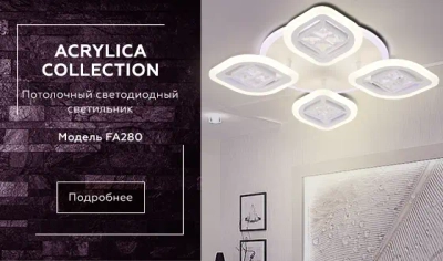 Потолочный светодиодный светильник с пультом FA280/4 WH белый 69W 530*530*80 (ПДУ РАДИО 2.4G)
