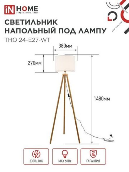 Светильник ТНО 24-Е27-WT 230В напольн. под лампу бел. абажур деревянн. тренога IN HOME 4690612059990