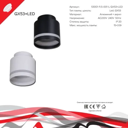 53001-9.5-001IL GX53+LED3W BK светильник точечный Reluce Technical, GX53+LEDх1