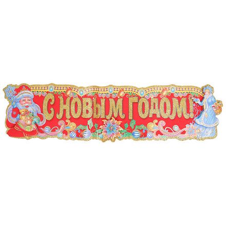 Наклейка "с Новым годом" U007703