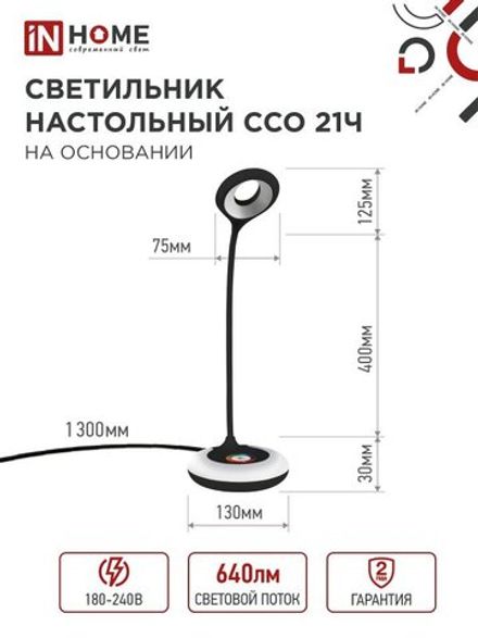 Светильник светодиодный настольный ССО 21Ч 8Вт 6500К 640лм RGB-подсветка сенсор-диммер с адаптером черн. IN HOME 4690612037608