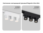 Светильник светодиодный трековый для шинопровода Magnetic Ultra Slim GV1503/3 WH белый IP20 6W 4200K 48V 24° 122*26*55