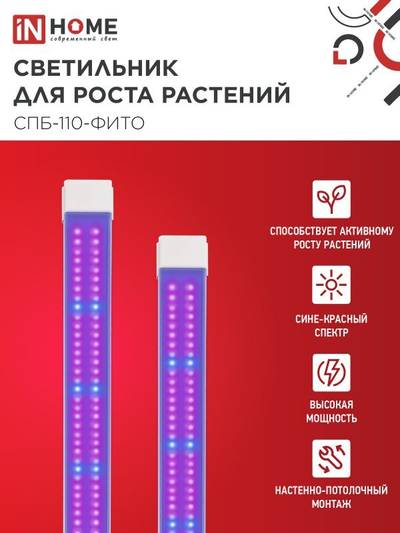 Светильник светодиодный СПБ-110-ФИТО 40Вт 1200мм син./красн. спектр IN HOME 4690612057026