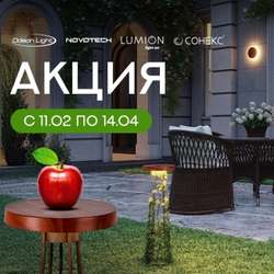 Акция Odeon light и Lumion "Товары месяца - скидки до 42 % !" с  11 февраля по 14 апреля 2026 г.