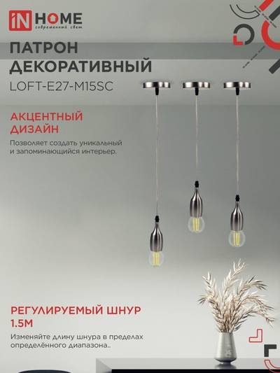 Патрон LOFT-Е27-M15SC со шнуром 1.5м сатин хром IN HOME 4690612054636