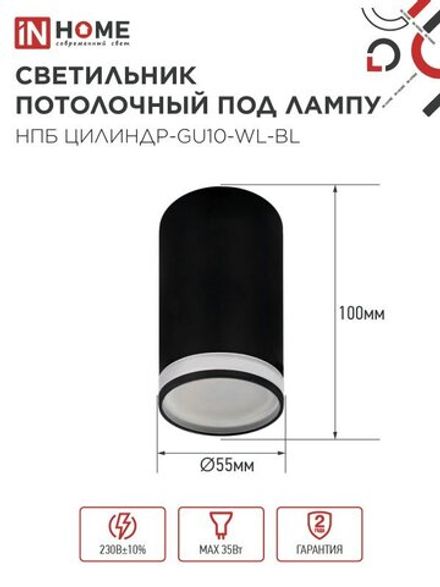 Светильник НПБ ЦИЛИНДР-GU10-WL-BL 55х110мм потолочн. под лампу GU10 черн. IN HOME 4690612046501