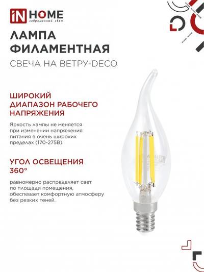 Лампа светодиодная LED-СВЕЧА НА ВЕТРУ-deco 9Вт свеча на ветру прозрачная 3000К тепл. бел. E14 1040лм 230В IN HOME 4690612026220