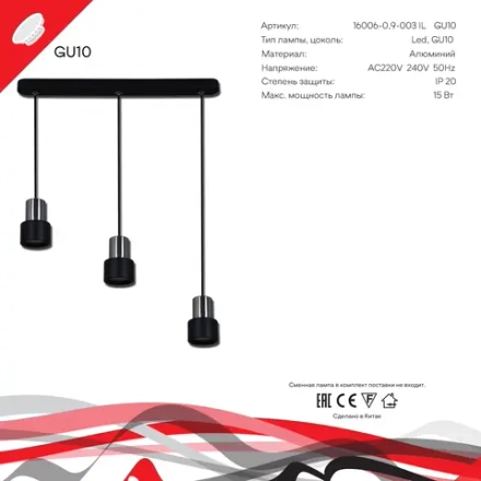 16006-0.9-003IL GU10 BK светильник точечный Reluce Technical, GU10х3