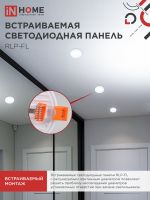 Светильник светодиодный RLP-FL 10Вт 6500К IP20 900лм 230В 100мм с рег. монтаж. 50-75мм встраив. безрамочн. панель бел. IN HOME 4690612036724