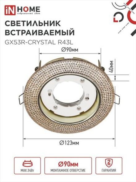 Светильник точечный GX53R-crystal R43L GX53 IP20 230В встраив. с подсветкой свет. зол./зол. IN HOME 4690612016207