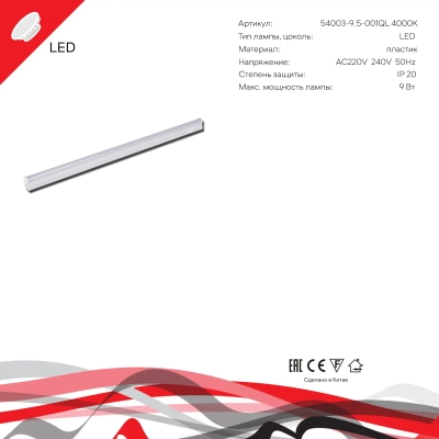54003-9.5-001QL 4000K LED9W WT Reluce, LED