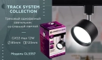 Трековый однофазный светильник со сменной лампой GL5357 BK черный GX53 max 12W