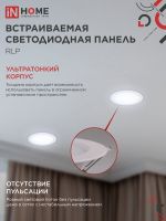 Светильник светодиодный RLP 18Вт 6500К IP40 1080лм 230В 225мм круглый встраив. панель бел. IN HOME 4690612038476