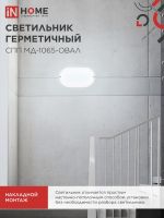 Светильник светодиодный СПП МД-1065-ОВАЛ 10Вт 6500К IP65 900лм 160х88мм герметичный с микроволновым датчиком IN HOME 4690612044125