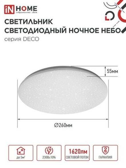 Светильник светодиодный DECO НОЧНОЕ НЕБО 18Вт 6500К 1170лм 230В 230х55мм IN HOME 4690612033495