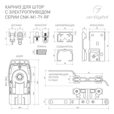 Карниз для штор с электроприводом CNK-M1-TY-RF-3M (Arlight, IP20 Металл, 5 лет)