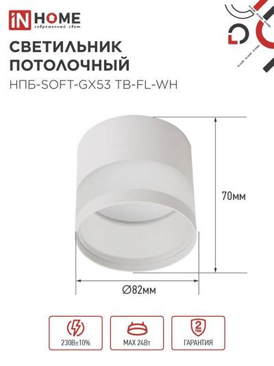 Светильник НПБ-SOFT-GX53 ТB-FL-WH 82х70мм потолочн. под GX53 матов. плафон бел. IN HOME 4690612058009