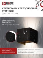 Светильник светодиодный ДБУ DOT-S12B 12Вт 3000К IP54 уличный черн. IN HOME 4690612053943