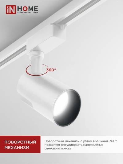 Светильник светодиодный трековый TOP-LINE TR-07-TL 25Вт 4000К IP40 2500лм 24град. бел. IN HOME 4690612035529